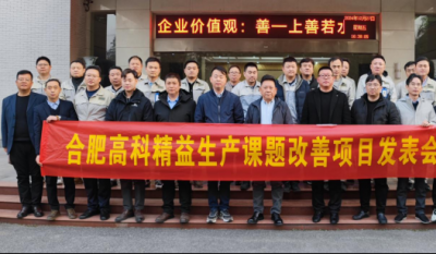 精益改善：从理念到效益的跨越——合肥www.jinnianhui.com金年会体育2024精益改善成果汇报会